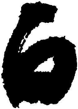 白,蘇軾,書法字典